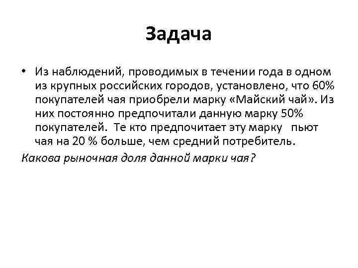 Задача • Из наблюдений, проводимых в течении года в одном из крупных российских городов,
