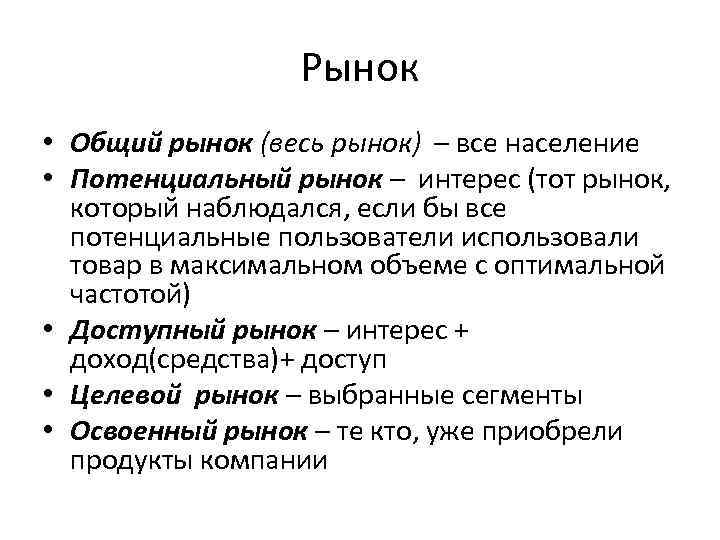 Рынок • Общий рынок (весь рынок) – все население • Потенциальный рынок – интерес