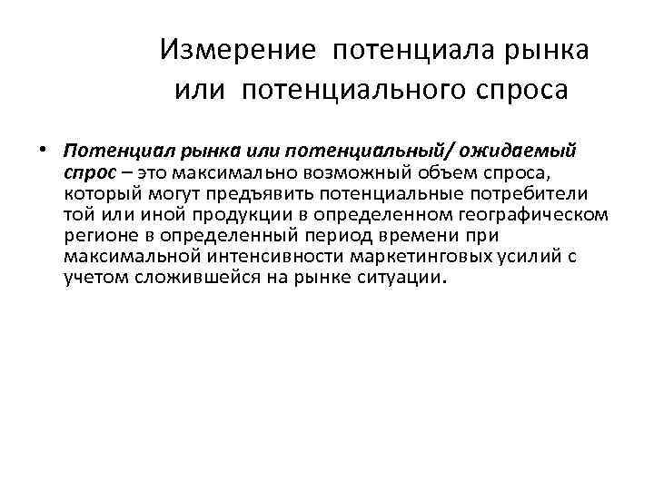 Измерение потенциала рынка или потенциального спроса • Потенциал рынка или потенциальный/ ожидаемый спрос –