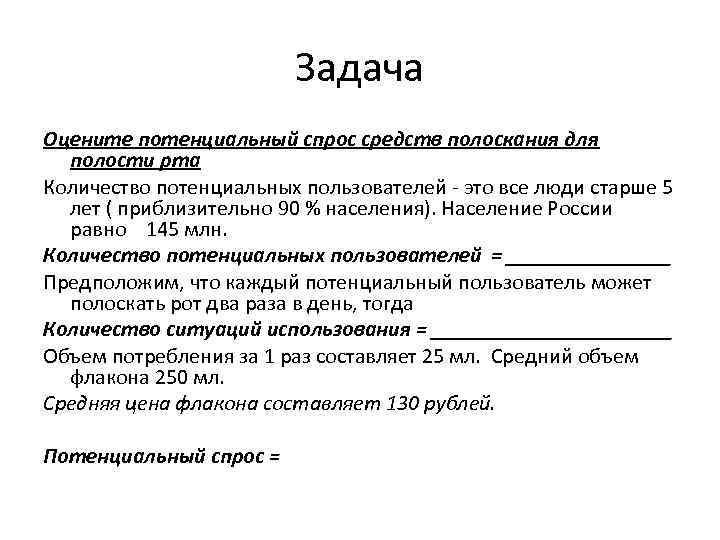 Задача Оцените потенциальный спрос средств полоскания для полости рта Количество потенциальных пользователей - это