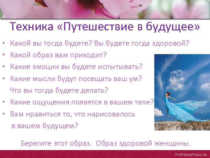 Техника «Путешествие в будущее» Какой вы тогда будете? Вы будете тогда здоровой? Какой образ