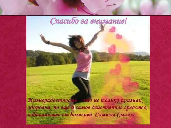 Спасибо за внимание! Pro. Power. Point. Ru 