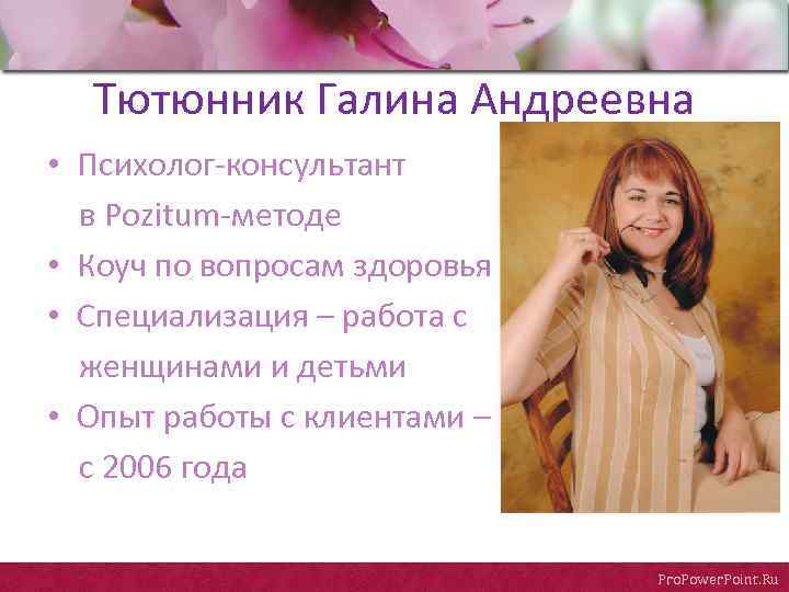 Тютюнник Галина Андреевна • Психолог-консультант в Pozitum-методе • Коуч по вопросам здоровья • Специализация