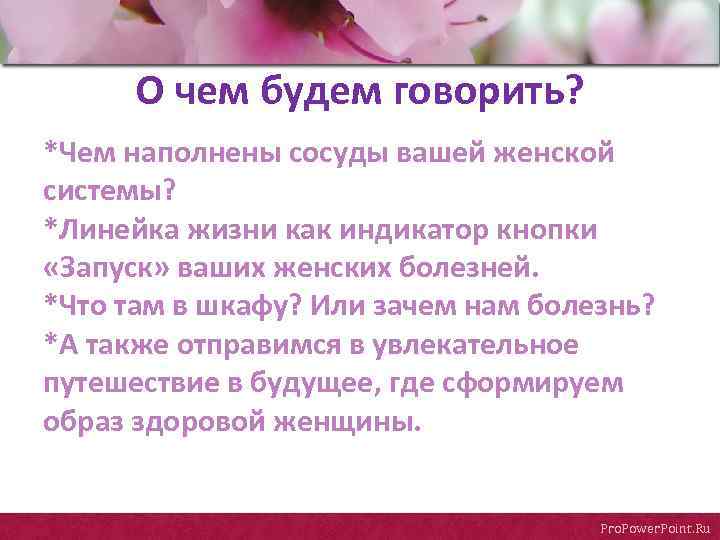 О чем будем говорить? *Чем наполнены сосуды вашей женской системы? *Линейка жизни как индикатор