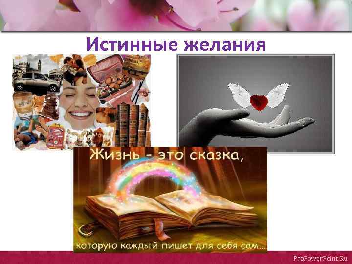 Истинные желания Pro. Power. Point. Ru 