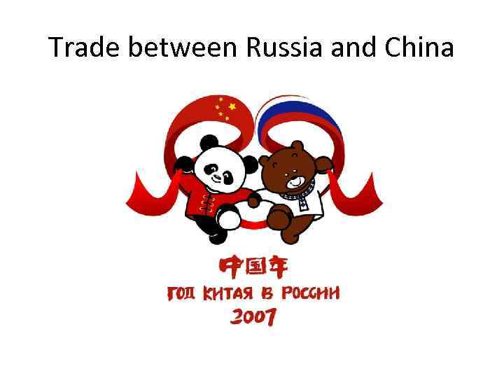 Trade between Russia and China 