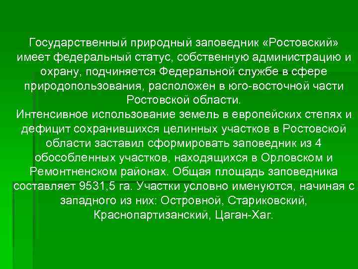 Государственный природный заповедник «Ростовский» имеет федеральный статус, собственную администрацию и охрану, подчиняется Федеральной службе