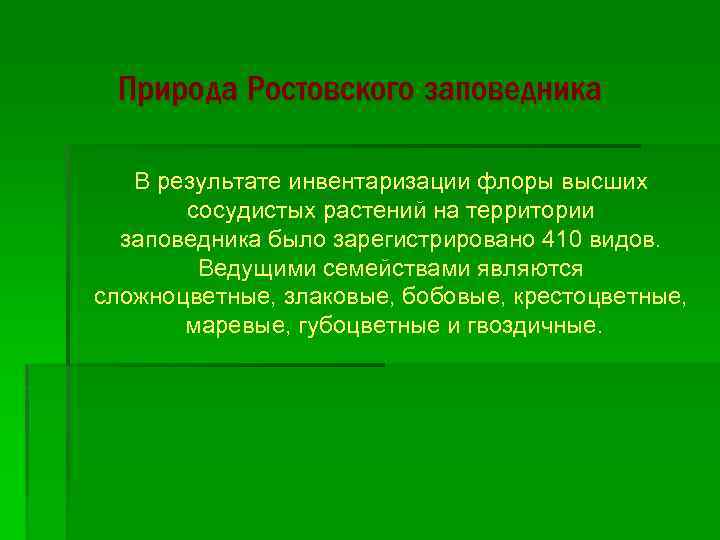 Природа Ростовского заповедника В результате инвентаризации флоры высших сосудистых растений на территории заповедника было