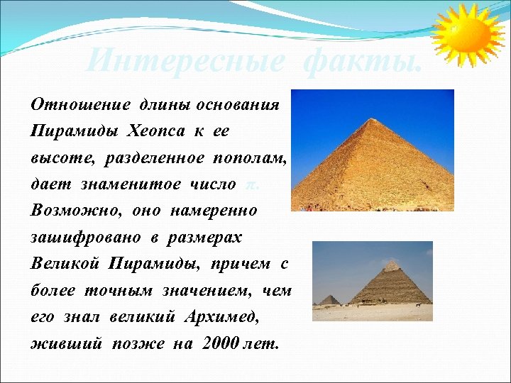 Половина длины основания. Факты о пирамиде Хеопса. Пирамида Хеопса интересные факты. Основание пирамиды Хеопса. Несколько фактов о пирамиде Хеопса.