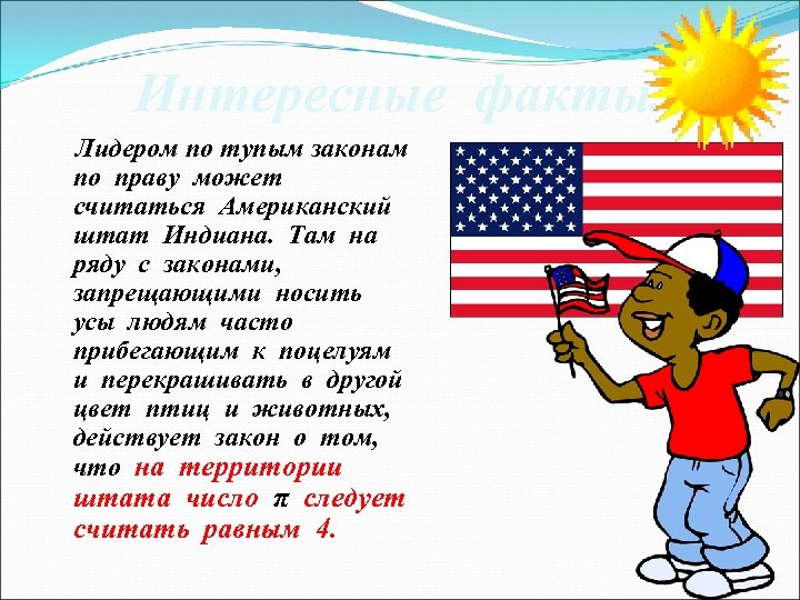 Интересные факты. Лидером по тупым законам по праву может считаться Американский штат Индиана. Там