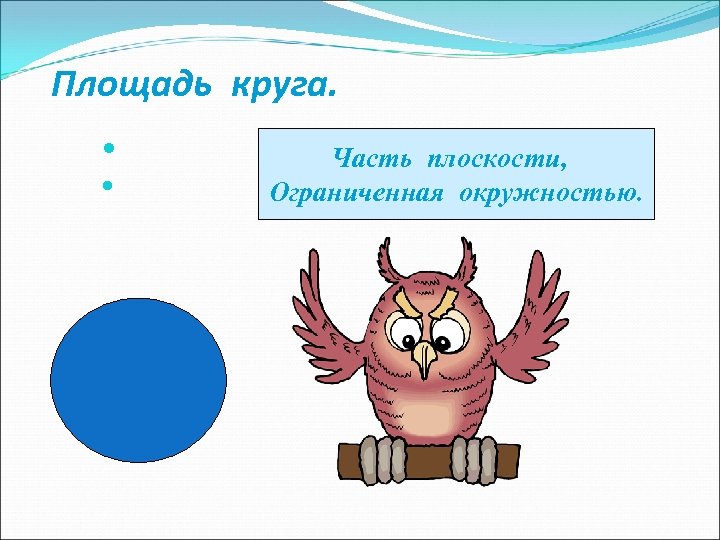 Площадь круга. Какая геометрическая фигура Часть плоскости, называется кругом? Ограниченная окружностью. 