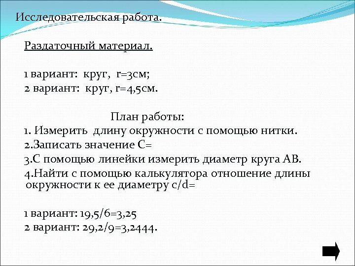 Исследовательская работа. Раздаточный материал. 1 вариант: круг, r=3 см; 2 вариант: круг, r=4, 5