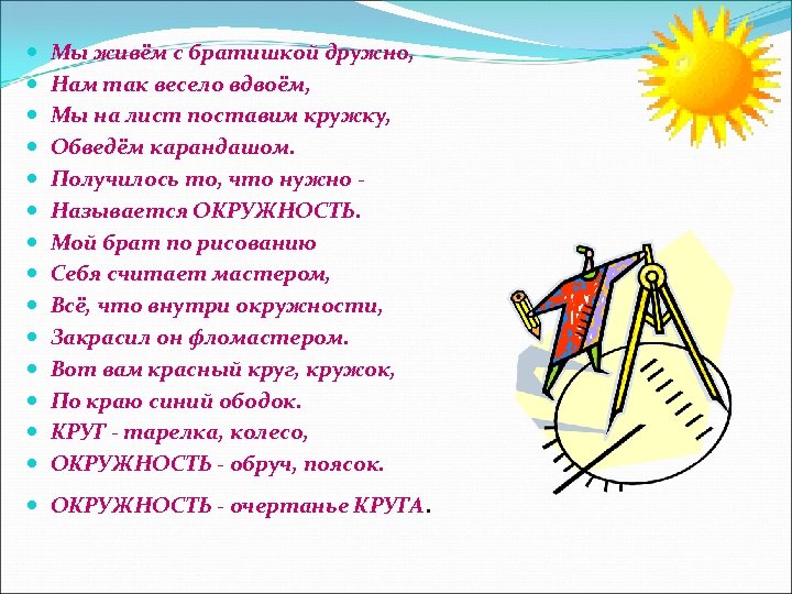  Мы живём с братишкой дружно, Нам так весело вдвоём, Мы на лист поставим