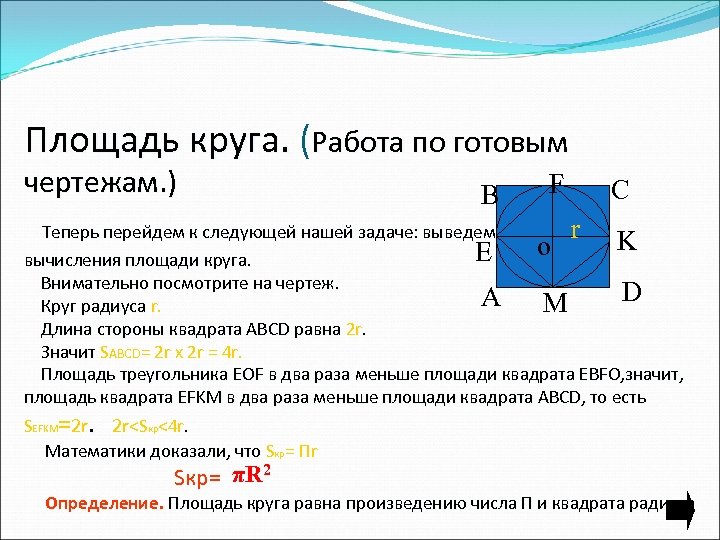 Площадь круга. (Работа по готовым чертежам. ) B F C Теперь перейдем к следующей