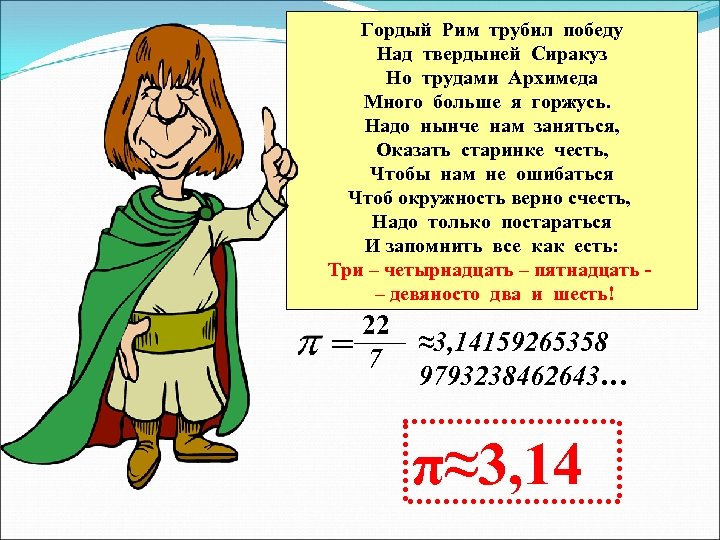 Гордый Рим трубил победу Над твердыней Сиракуз Но трудами Архимеда Много больше я горжусь.