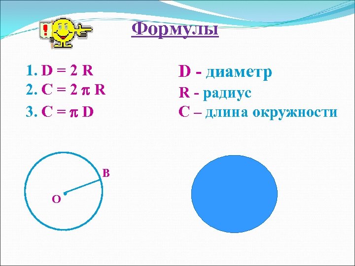 Формулы 1. D = 2 R 2. C = 2 R 3. C =