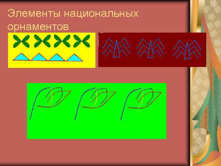 Элементы национальных орнаментов 