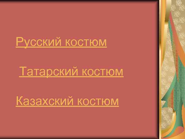 Русский костюм Татарский костюм Казахский костюм 