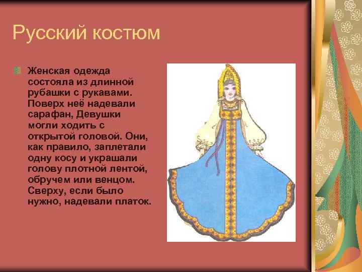 Русский костюм Женская одежда состояла из длинной рубашки с рукавами. Поверх неё надевали сарафан,