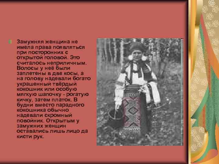 Замужняя женщина не имела права появляться при посторонних с открытой головой. Это считалось неприличным.