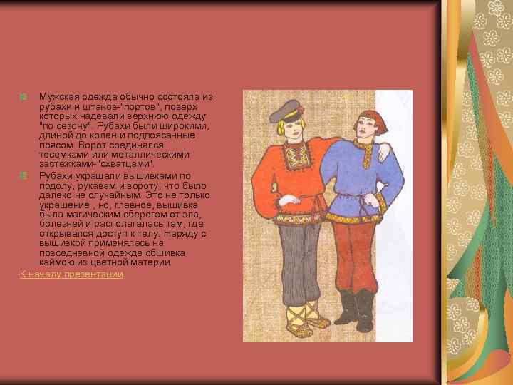 Мужская одежда обычно состояла из рубахи и штанов-