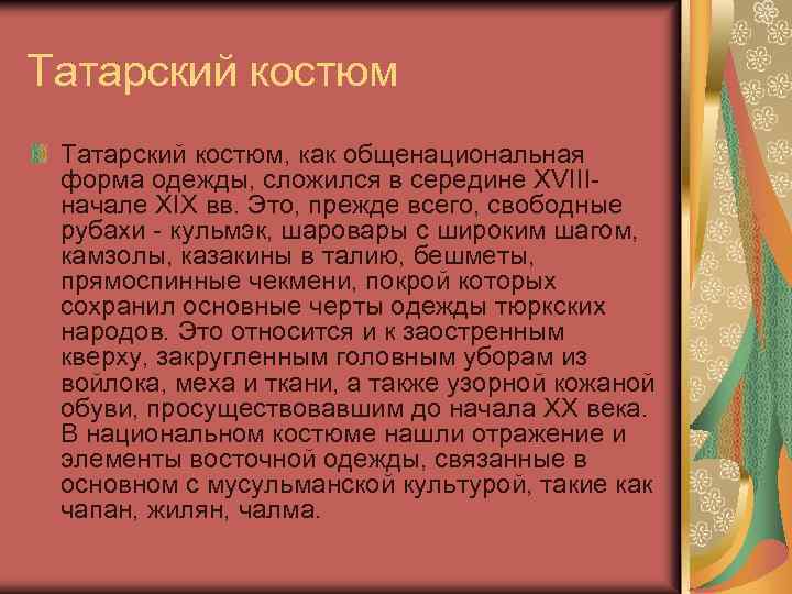 Татарский костюм, как общенациональная форма одежды, сложился в середине XVIIIначале XIX вв. Это, прежде