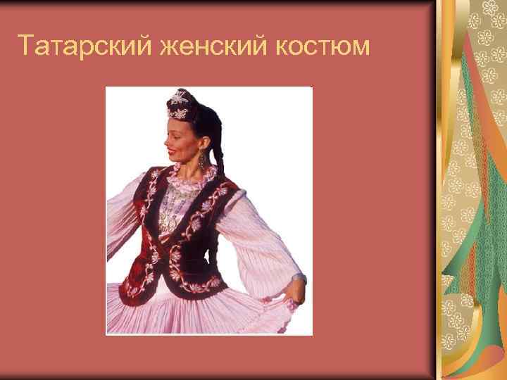 Татарский женский костюм 
