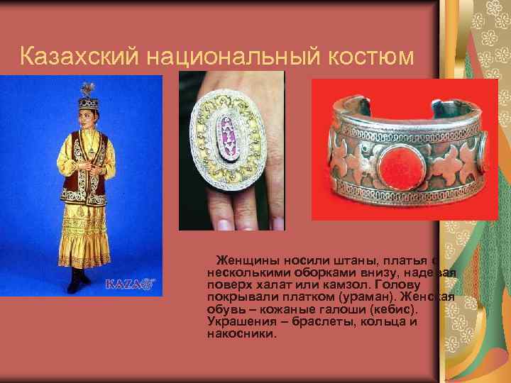 Казахский национальный костюм Женщины носили штаны, платья с несколькими оборками внизу, надевая поверх халат