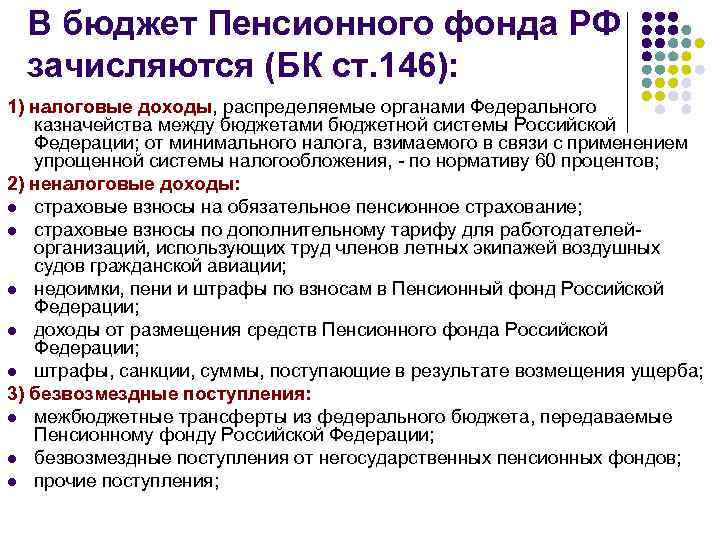 В бюджет Пенсионного фонда РФ зачисляются (БК ст. 146): 1) налоговые доходы, распределяемые органами