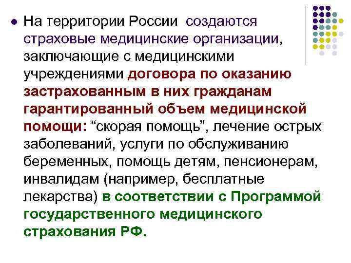 l На территории России создаются страховые медицинские организации, заключающие с медицинскими учреждениями договора по