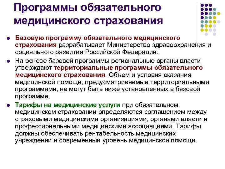 Программы обязательного медицинского страхования l l l Базовую программу обязательного медицинского страхования разрабатывает Министерство