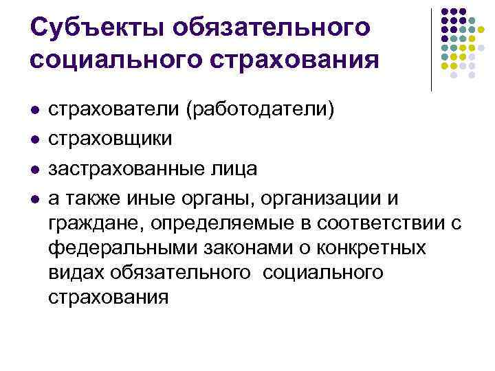 Субъекты обязательного социального страхования l l страхователи (работодатели) страховщики застрахованные лица а также иные