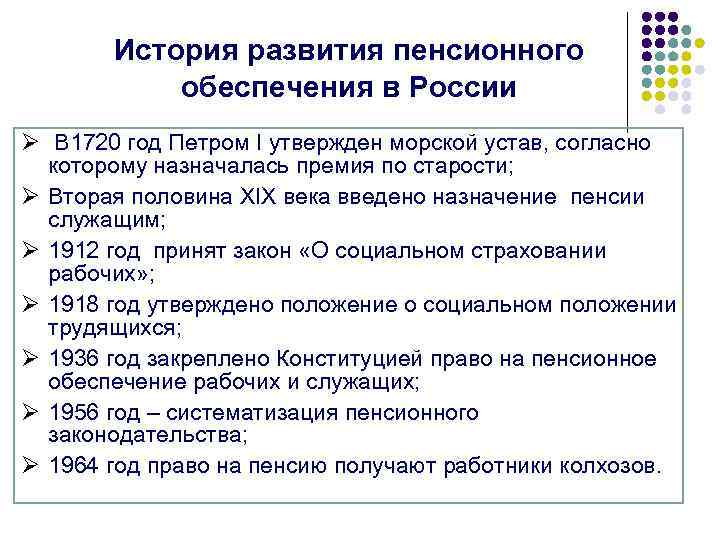 История развития пенсионного обеспечения в России Ø В 1720 год Петром I утвержден морской