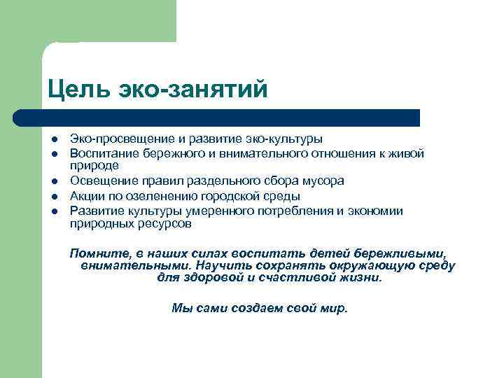 Цель эко-занятий l l l Эко-просвещение и развитие эко-культуры Воспитание бережного и внимательного отношения