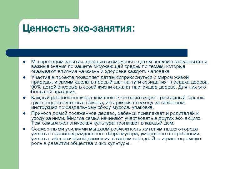 Ценность эко-занятия: l l l Мы проводим занятия, дающие возможность детям получить актуальные и