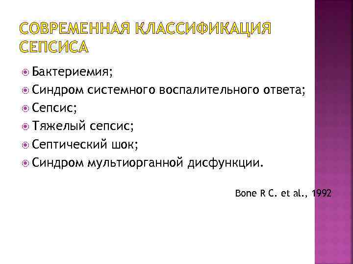 СОВРЕМЕННАЯ КЛАССИФИКАЦИЯ СЕПСИСА Бактериемия; Синдром системного воспалительного ответа; Сепсис; Тяжелый сепсис; Септический шок; Синдром