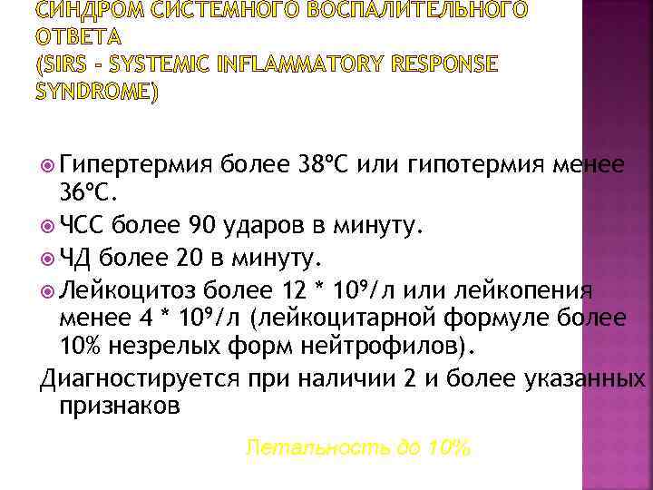 СИНДРОМ СИСТЕМНОГО ВОСПАЛИТЕЛЬНОГО ОТВЕТА (SIRS - SYSTEMIC INFLAMMATORY RESPONSE SYNDROME) Гипертермия более 38ºС или