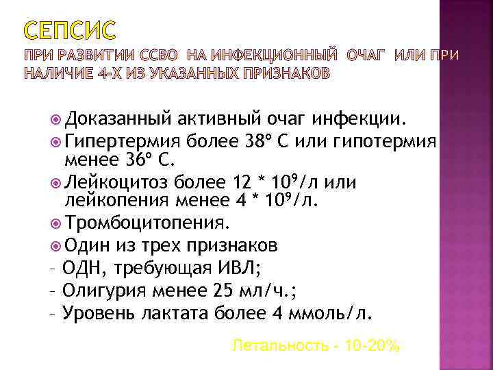 СЕПСИС Доказанный активный очаг инфекции. Гипертермия более 38º С или гипотермия менее 36º С.
