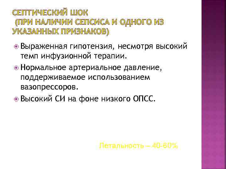 СЕПТИЧЕСКИЙ ШОК (ПРИ НАЛИЧИИ СЕПСИСА И ОДНОГО ИЗ УКАЗАННЫХ ПРИЗНАКОВ) Выраженная гипотензия, несмотря высокий