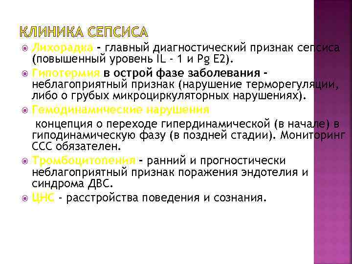 КЛИНИКА СЕПСИСА Лихорадка - главный диагностический признак сепсиса (повышенный уровень IL - 1 и