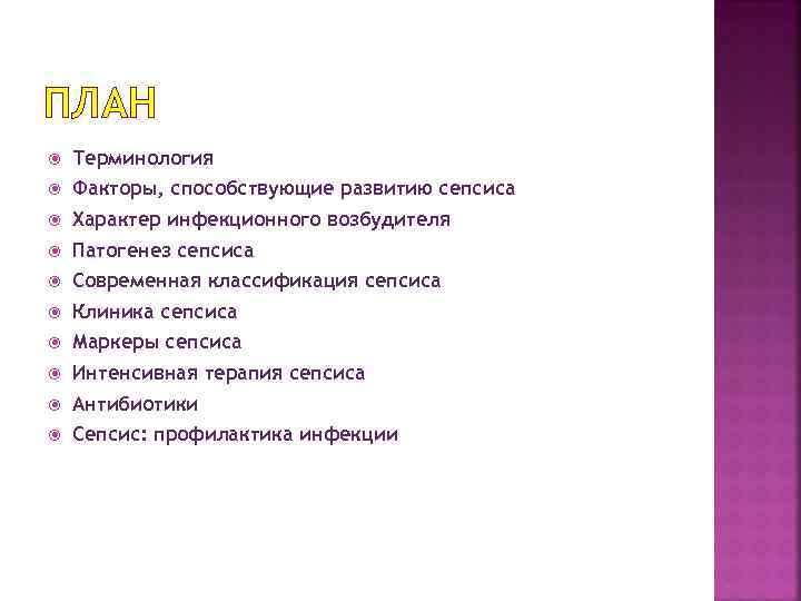 ПЛАН Терминология Факторы, способствующие развитию сепсиса Характер инфекционного возбудителя Патогенез сепсиса Современная классификация сепсиса