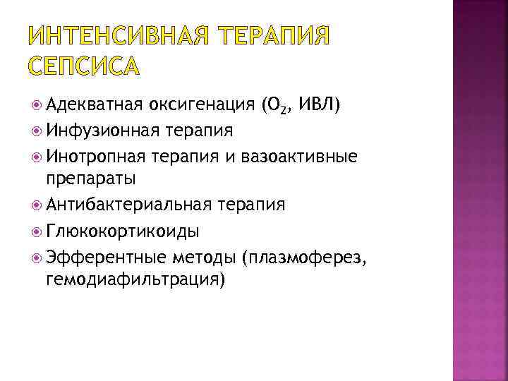 ИНТЕНСИВНАЯ ТЕРАПИЯ СЕПСИСА Адекватная оксигенация (О 2, ИВЛ) Инфузионная терапия Инотропная терапия и вазоактивные