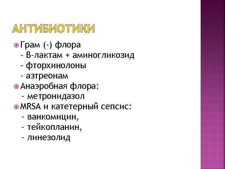AНТИБИОТИКИ Грам (-) флора - β-лактам + аминогликозид - фторхинолоны - азтреонам Анаэробная флора: