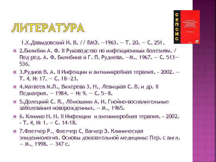 ЛИТЕРАТУРА 1. Х. Давыдовский И. В. // БМЭ. — 1963. — Т. 20. —