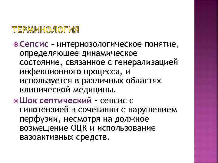 ТЕРМИНОЛОГИЯ Сепсис - интернозологическое понятие, определяющее динамическое состояние, связанное с генерализацией инфекционного процесса, и