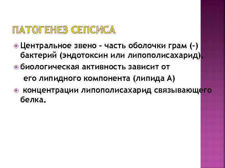 ПАТОГЕНЕЗ СЕПСИСА Центральное звено - часть оболочки грам (-) бактерий (эндотоксин или липополисахарид). биологическая
