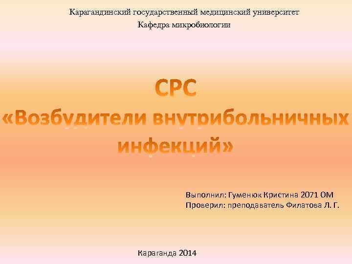 Карагандинский государственный медицинский университет Кафедра микробиологии Выполнил: Гуменюк Кристина 2071 ОМ Проверил: преподаватель Филатова