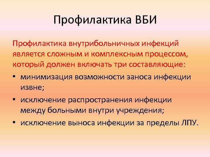 Профилактика ВБИ Профилактика внутрибольничных инфекций является сложным и комплексным процессом, который должен включать три