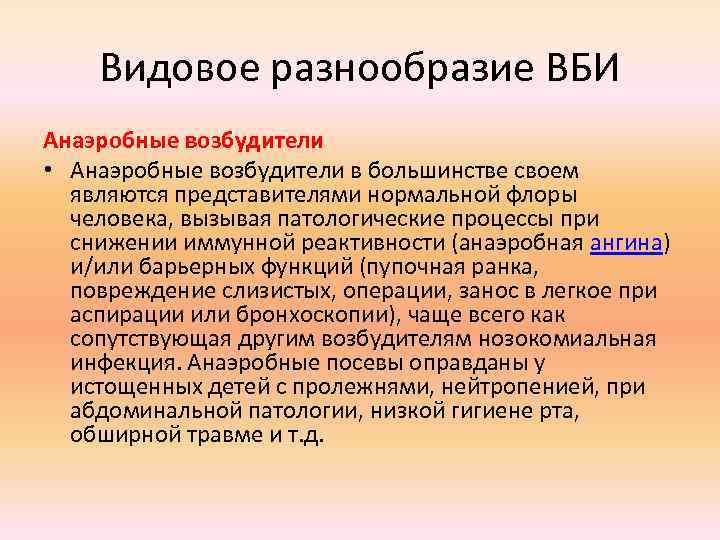 Видовое разнообразие ВБИ Анаэробные возбудители • Анаэробные возбудители в большинстве своем являются представителями нормальной