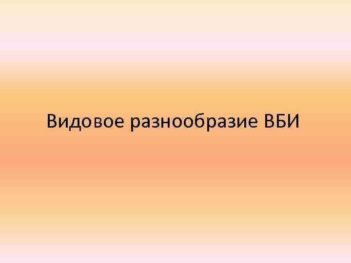 Видовое разнообразие ВБИ 